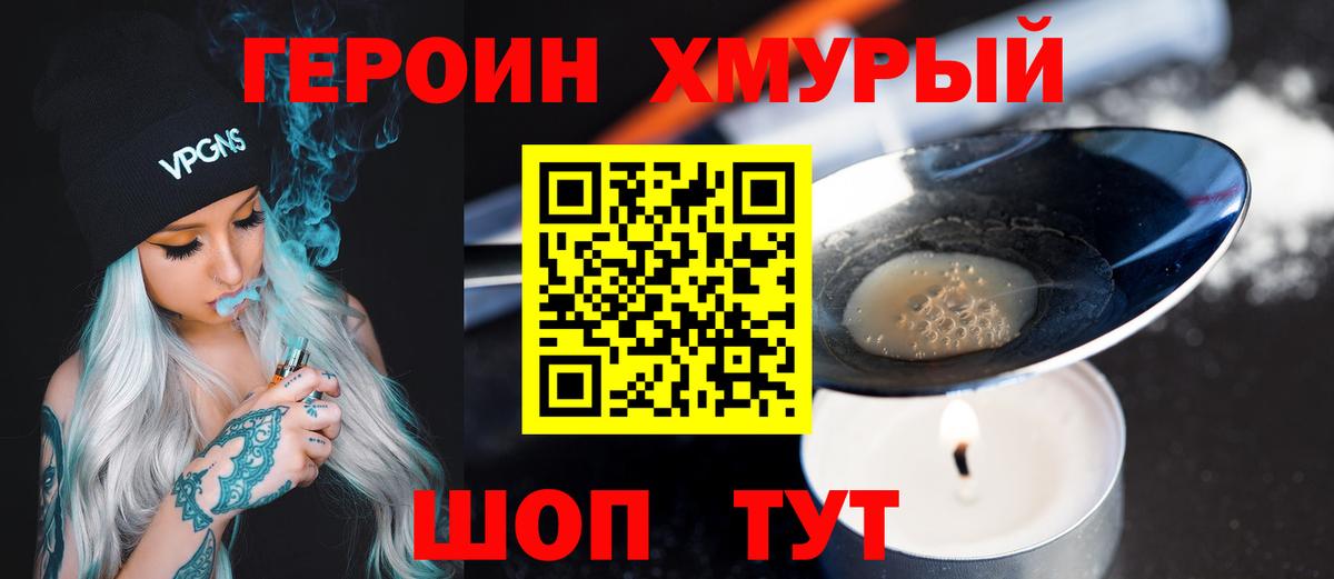 ГЕРОИН хмурый Чита